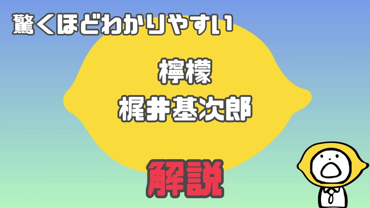 【解説】梶井基次郎 「檸檬」