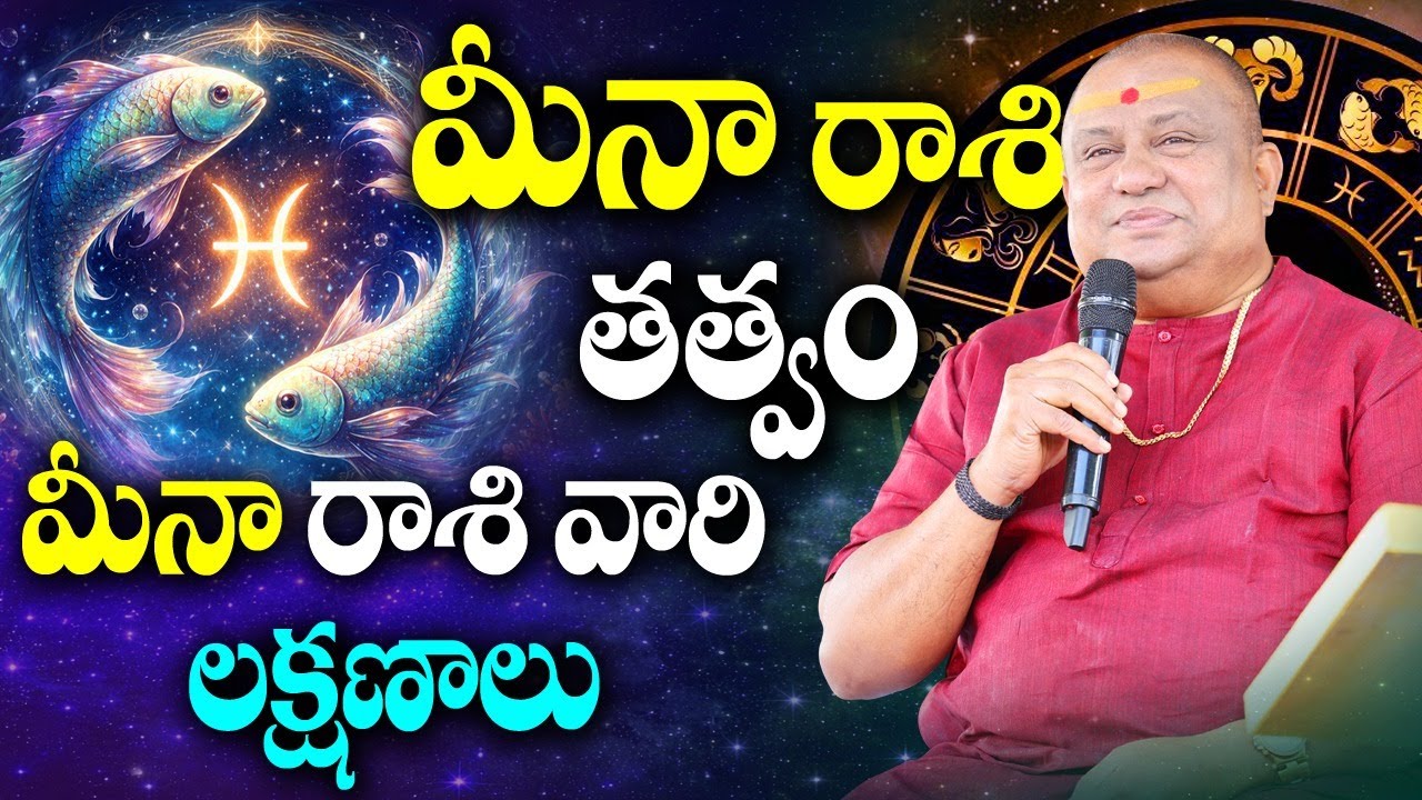 మీనా రాశి తత్త్వం ,లక్షణాలు  | Siddhaguru