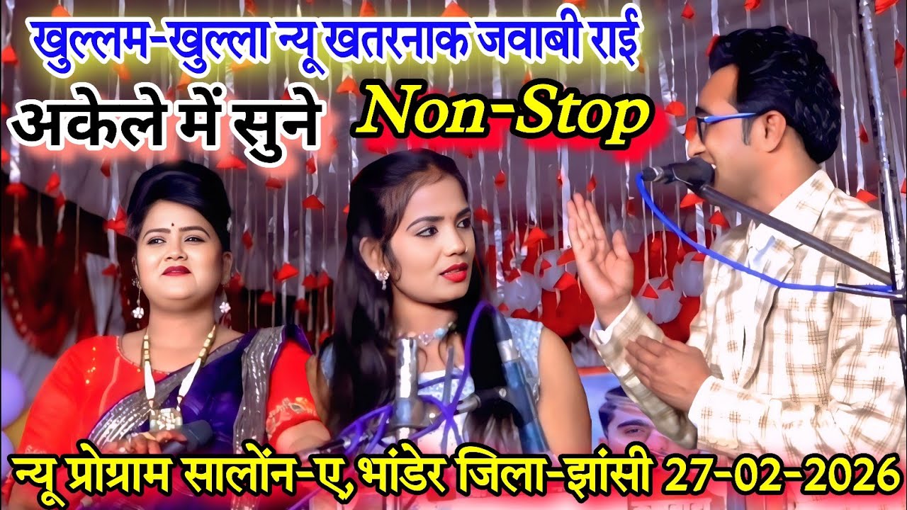 न्यू प्रो0 सालोंन ए भांडेर-जिला-झांसी-2026 #Non-Stop न्यू खतरनाक राई#जयसिंह राजा/रानी/ज्योति कुशवाहा