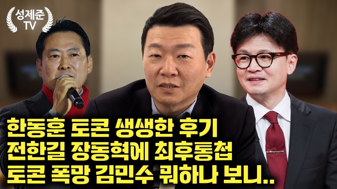 [26.02.09] 성제준 윤희석 대변인 출연