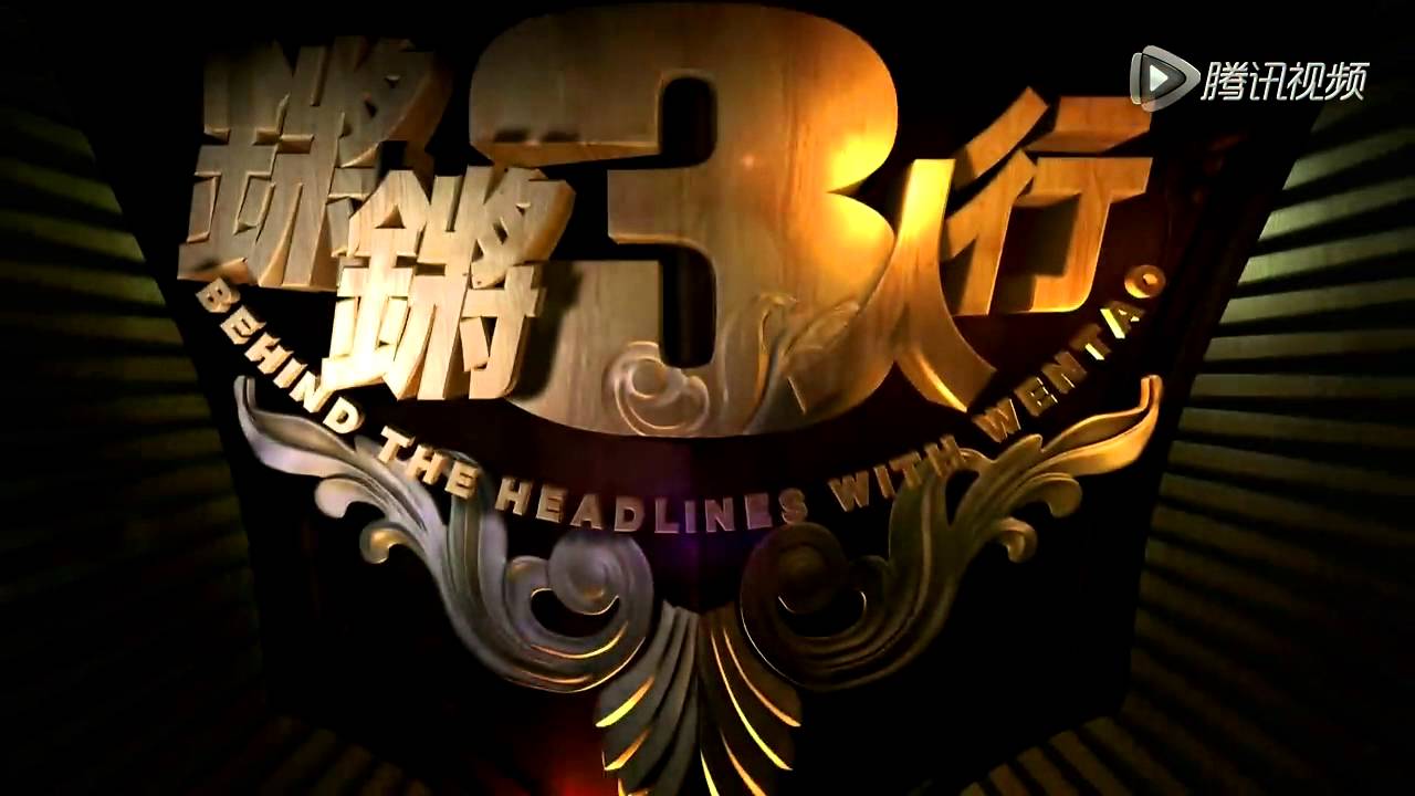 【超清版】20151229 锵锵三人行 唐涯：协助调查48小时还没出来 多少有点事