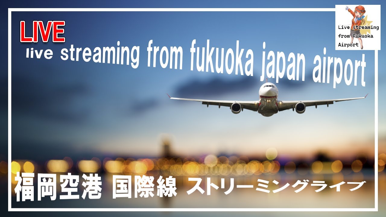 【4K】福岡空港国際線ライブ live streaming from fukuoka japan airport
