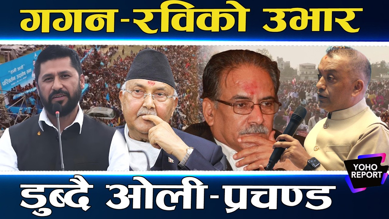 कांग्रेस र रास्वपाको पोल्टामा जनमत, मधेश र सहरमा ओली–प्रचण्ड थला पर्दै, आमसभा गर्नसमेत डराए ||