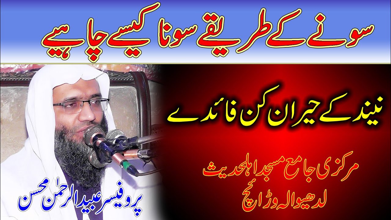 Professor Ubaid Ur Rehman Mohsin | Topic Neend Ke Fayde | Ladewala Warich Gujranwala 2022