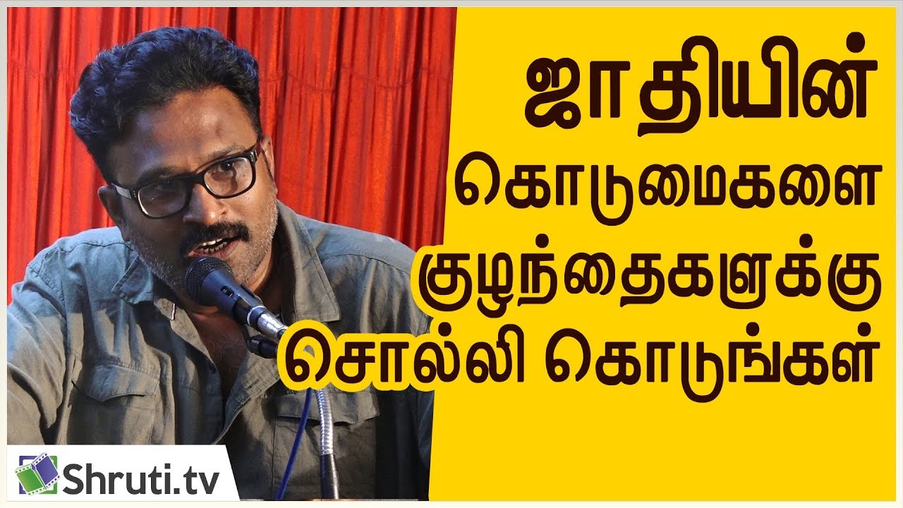 ஜாதியின் கொடுமைகள் பற்றி குழந்தைகளுக்கு சொல்லி கொடுங்கள்! - ராம் | Director Ram