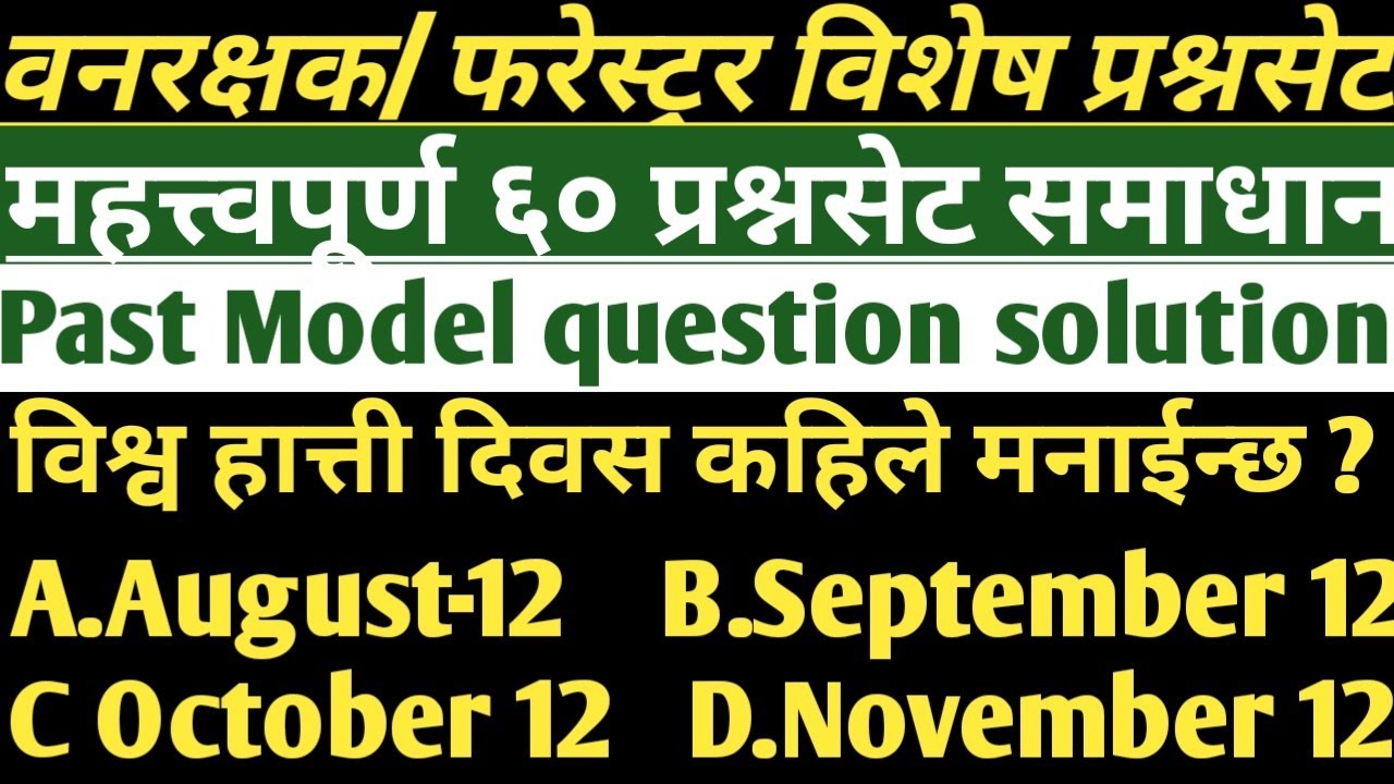 वनरक्षक/फरेस्ट्रर महत्त्वपूर्ण प्रश्नसेट समाधान।Forestguard past question#forester#forestguard