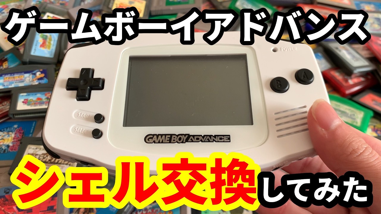 【初心者】ハードオフで買ったGBAのシェル交換をしてみた【ゲームボーイアドバンス】