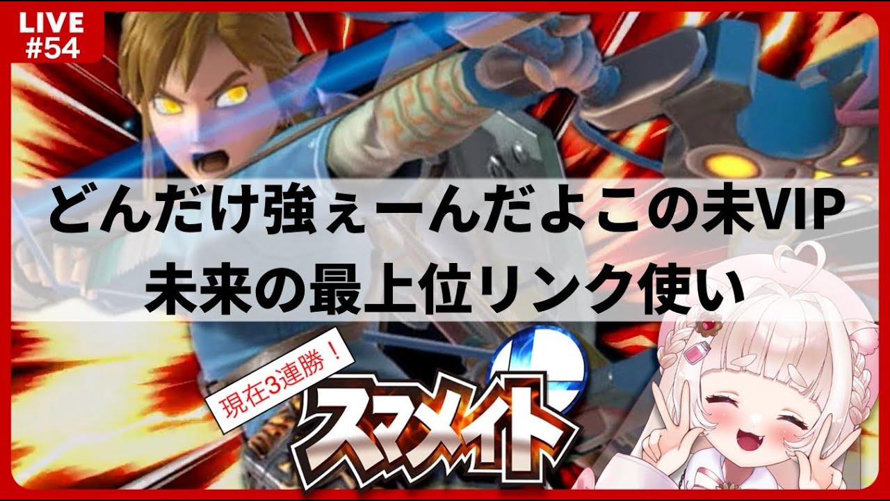【スマメイト￤34期￤1046~】リンク単騎で未来の最上位勢を目指すVTuber🪃🐹🔥Part.54【#新人vtuber￤#御伽話ろふむ￤スマブラSP￤大乱闘スマッシュブラザーズspecial】
