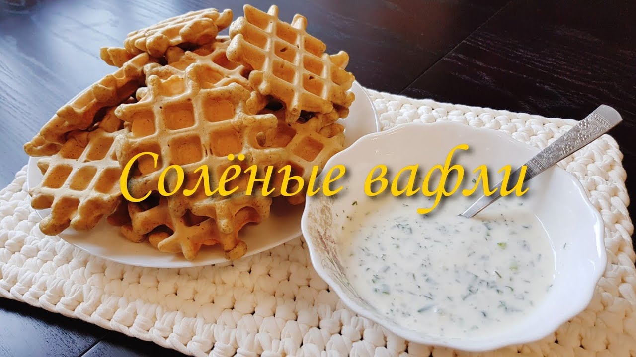 Соленые ВАФЛИ с йогуртовым СОУСОМ | kitchenice