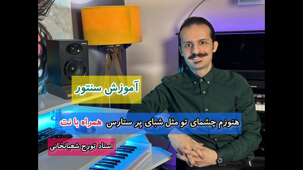 آموزش سنتور : آهنگ هنوزم چشمای تو ازاستاد تورج شعبانخانی همراه با نت .