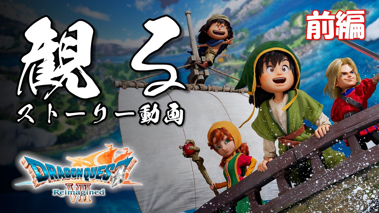 【前編】 ドラクエ7 リイマジンド DQ7 Reimagined【フルストーリー / ネタバレあり】｜観るストーリー動画
