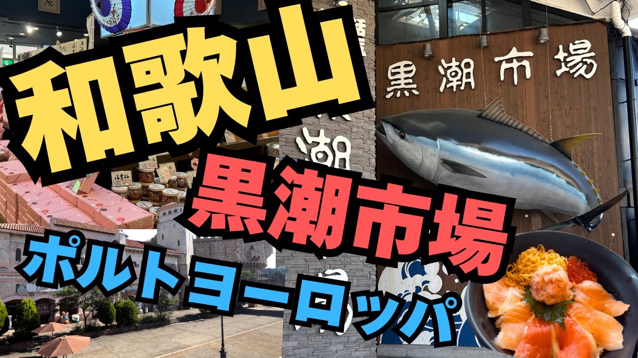 和歌山の黒潮市場でバーベキューとポルトヨーロッパ