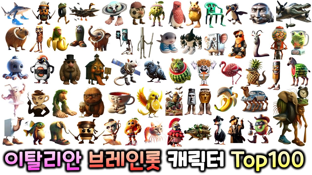 이탈리안 브레인롯 캐릭터 Top100