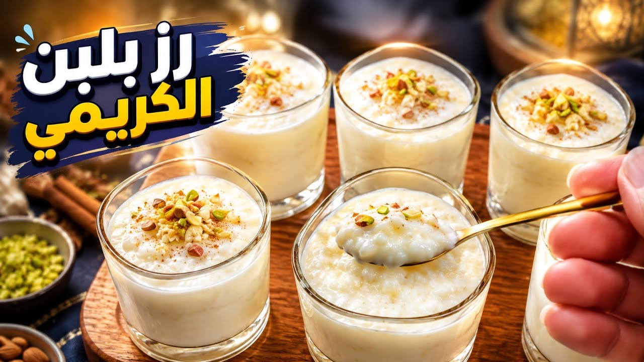 طريقة عمل الرز بلبن الكريمى زى المحلات😋والسر اللى محدش بيقولكم عليه🤫#طريقة-الرز-بلبن-الكريمى