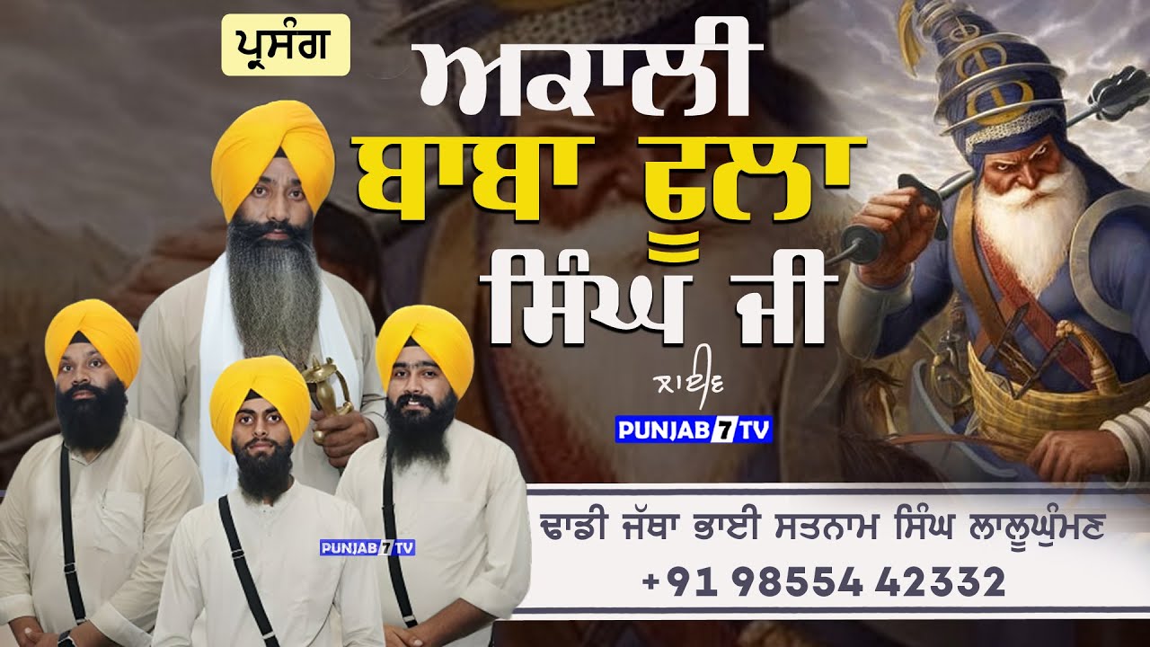 ਅਕਾਲੀ ਬਾਬਾ ਫੂਲਾ ਸਿੰਘ ਜੀ | Dhadi Jatha Bhai Satnam Singh Lalughuman +91 98554 42332 | #punjab7tv
