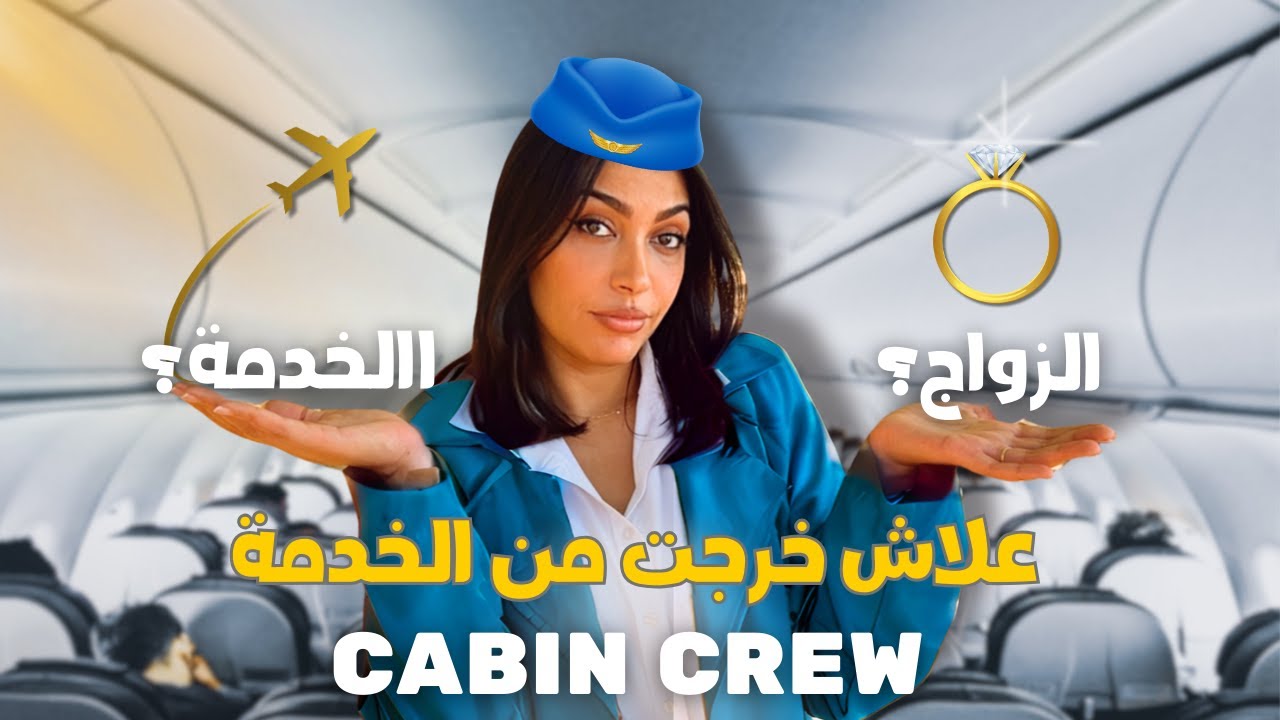 Story time :✈️ خرجت من خدمتي كمضيفة طيران l I quit my job as a flight attendant!