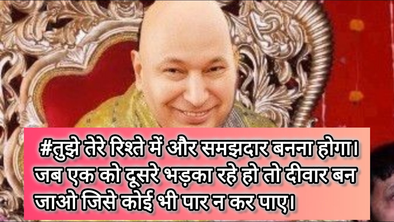 #gurujisatsang #तुझे तेरे रिश्ते में और समझदार बनना होगा।