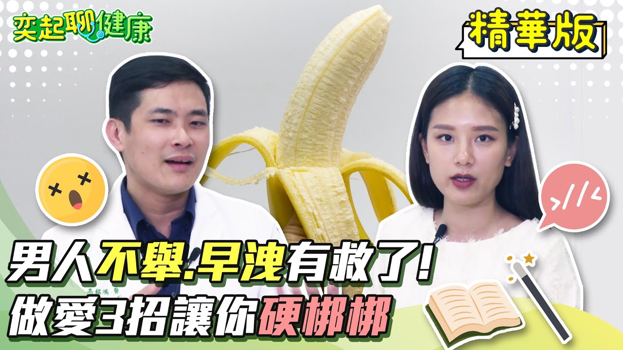 男人不舉.早洩有救了！愛愛3招讓你硬梆梆！這些事竟會讓你變「快槍俠」？早洩怎麼治療？重振雄風密技不藏私大公開！勃起功能障礙不再來｜泌尿科 高銘鴻 醫師｜奕起聊健康 郭奕均｜健康節目｜健康知識｜祝你健康