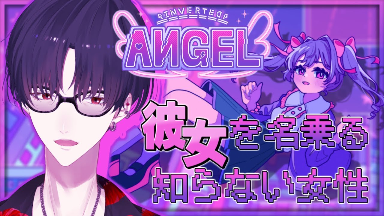 【Inverted Angel】え、僕達付き合ってたっけ？というか誰？【にじさんじ/夢追翔】