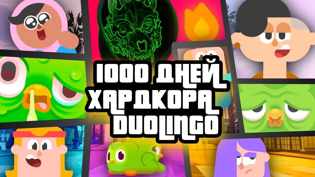 1000 ДНЕЙ ХАРДКОРНОГО ВЫЖИВАНИЯ В Duolingo