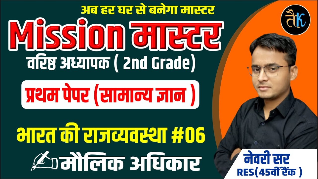 Mission Master 2nd Grade GK Class |Indian Polity- मूल अधिकार |2nd Grade Online Classes By Newari Sir