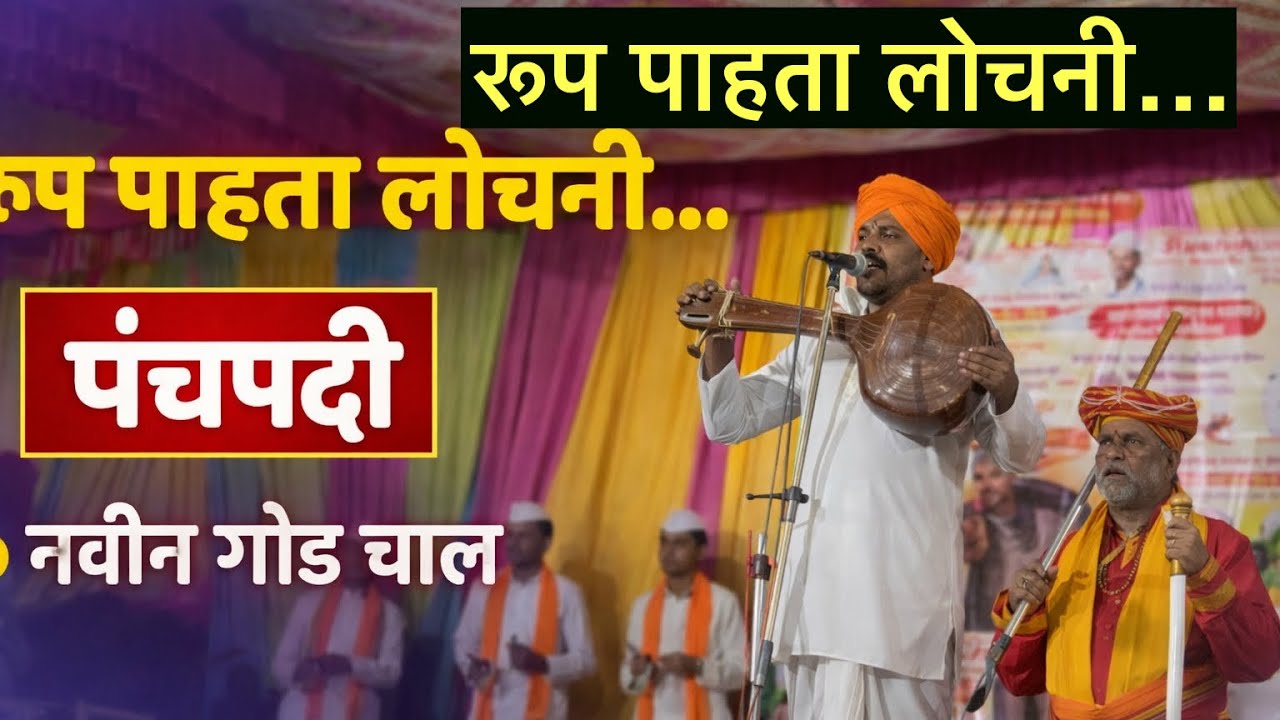Rup pahta lochani sukh zale ho sajani…
