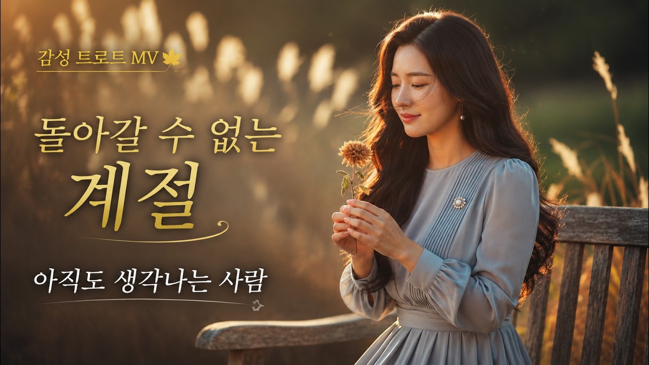 🍂 「돌아갈 수 없는 계절」 잊으려 할수록 더욱 깊어지는 그리움, 감성 트로트