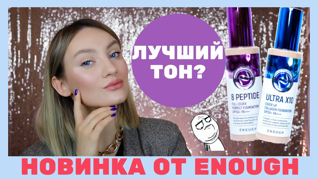 ТЕСТ НОВОГО ТОНА ENOUGH🤔 Кому это надо? Бюджетный Тональный крем