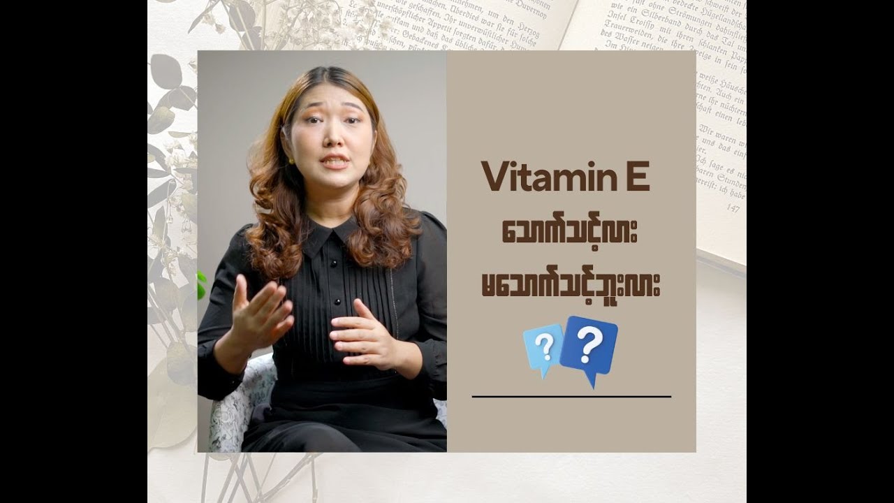 Vitamin E သောက်သင့်လား? မသောက်သင့်ဘူးလား?