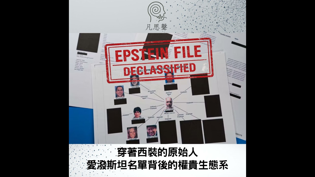 穿著西裝的原始人：愛潑斯坦名單背後的權貴生態系