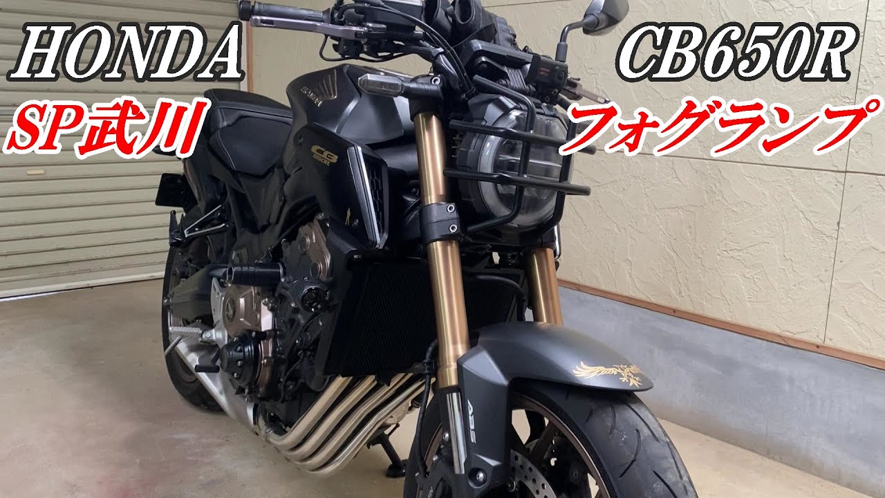 CB650Rにフォグランプ取り付け