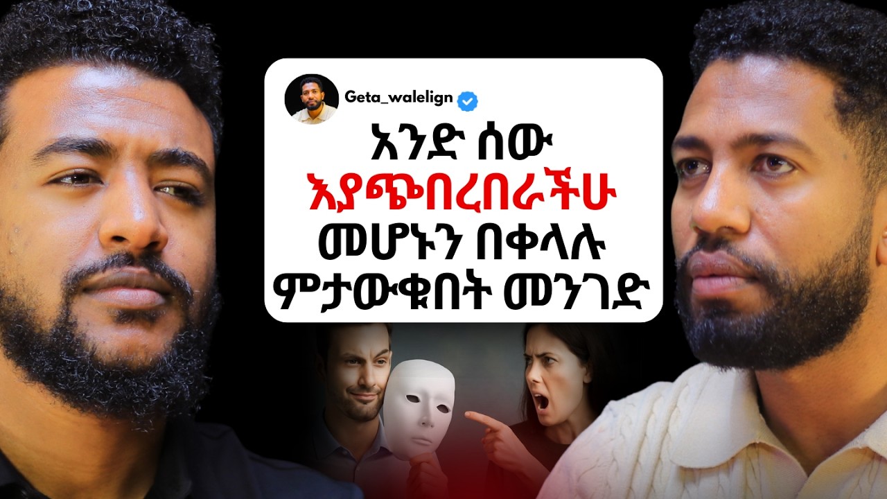 ለምን ሴቶች GASLIGHTING ተጠቂ ይሆናሉ? | ጌታ ዋለልኝ | Geta Walelign | #psychology #ethiopianpodcast