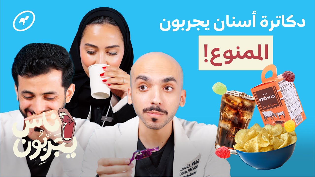 دكاترة أسنان يجربون أكثر الأشياء اللي يحذرون منها! | ناس يجربون
