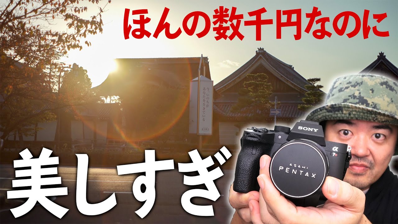 美しすぎる安レンズ Super Takumar 55mm F1.8 ほんの数千円で買えるスーパータクマーをフルサイズミラーレスとテックアートLM-EA7で瞳AF対応しちゃったから見て