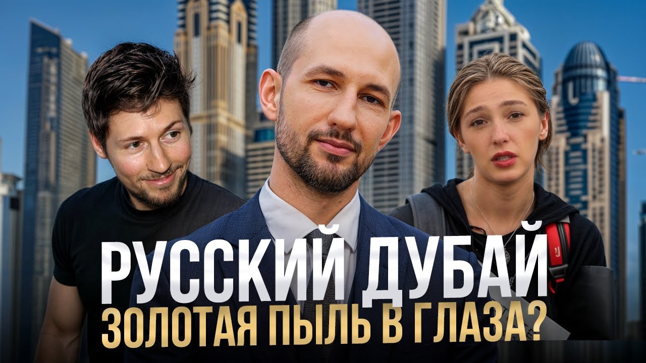 Русский Дубай — Новая Элита Эмиратов? Разберемся за 22 минуты