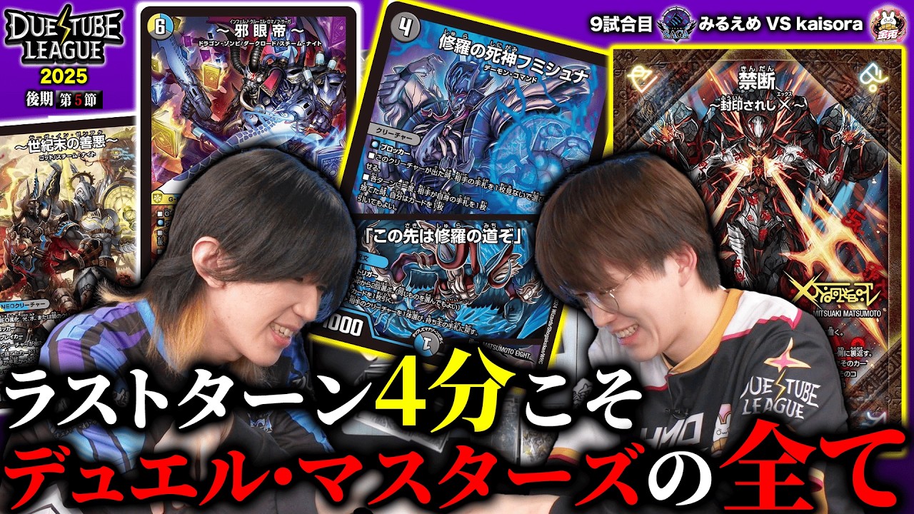 【DTL2025|後期|第5節|9戦目】両者ベストを尽くした最後の最後！結局はこの攻防戦を制したものが勝者だ！！SAGA みるえめ VS 金兎 kaisora【デュエチューブリーグ切り抜き】