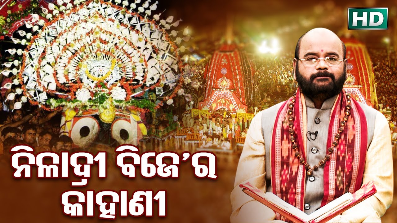 Niladri Bije Ra Kahani ନୀଳାଦ୍ରି ବିଜେ'ର କାହାଣୀ by Charana Ram Das1080P HD VIDEO