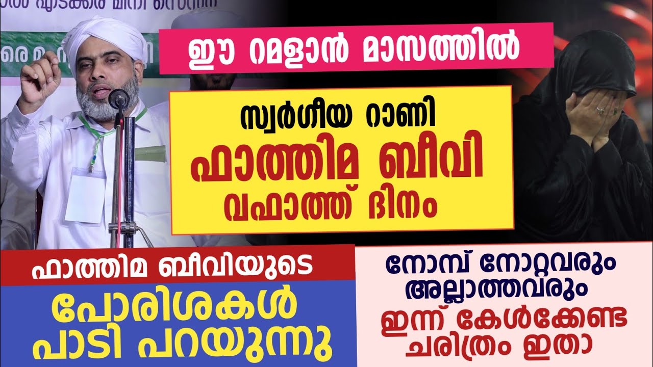 ഫാത്തിമ ബീവിയുടെ  പോരിശകൾ പാടി പറയുന്നു കേൾക്കാൻ തന്നെ നല്ല ഇമ്പം | Musthafa Saqafi thennala 