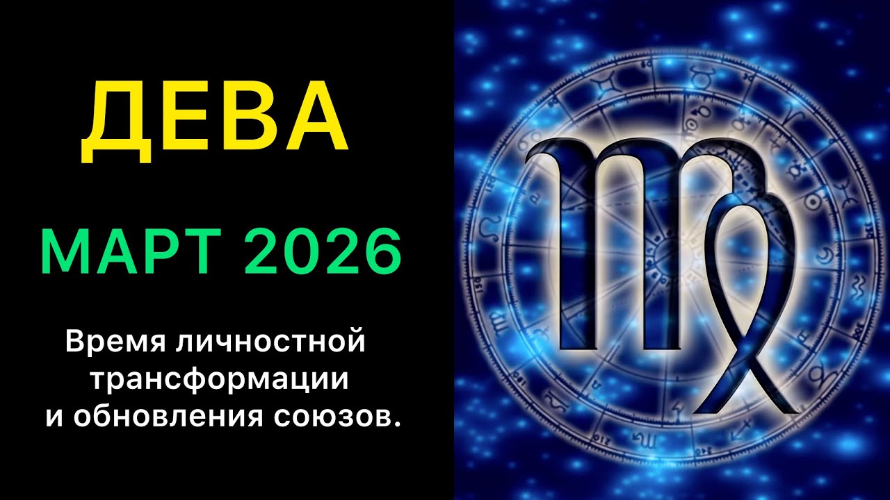 ДЕВА ГОРОСКОП НА МАРТ 2026 года 