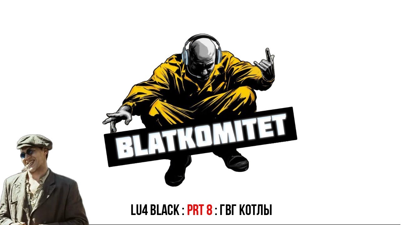 L2 Lu4 (Black) BLATKOMITET : prt 8 : ГВГ КОТЛЫ