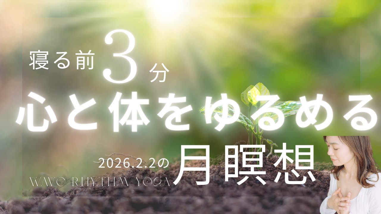 【かんたん瞑想】2月2日の月からのメッセージは「メッセージを受け取る」