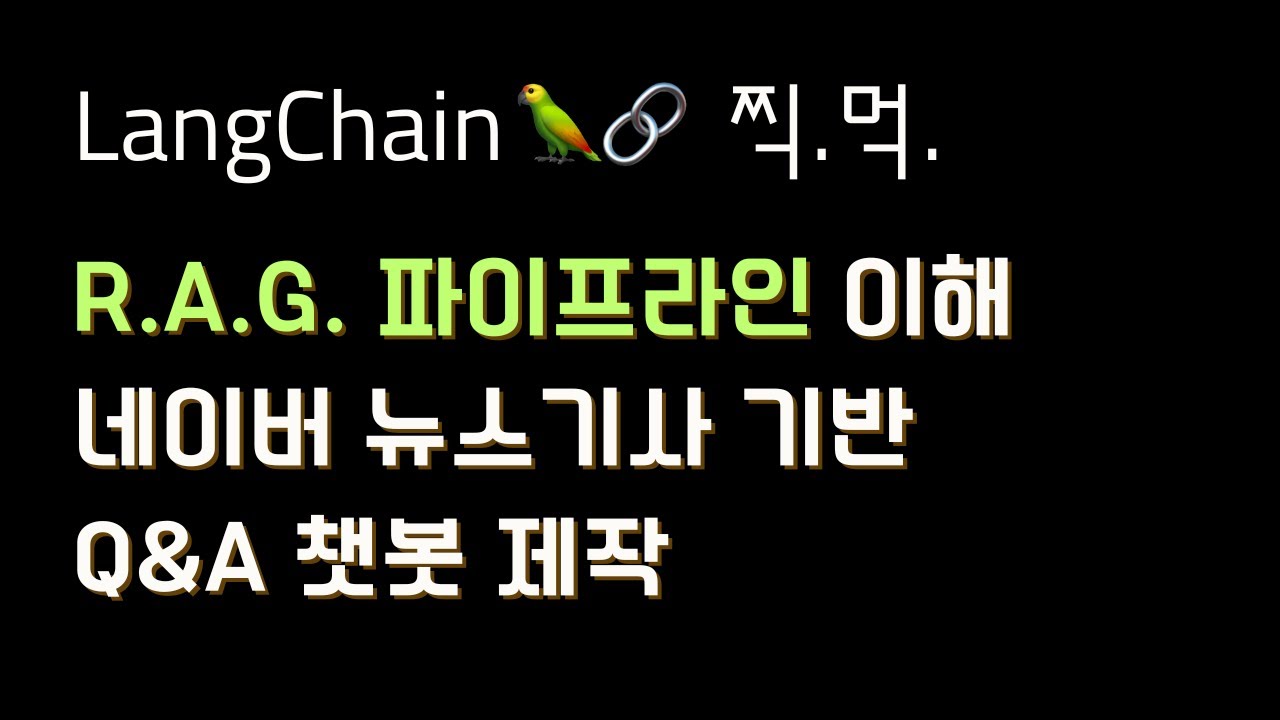 #langchain 의 #RAG 파이프라인 이해해보기 - 네이버 뉴스기사 기반 Q&A 챗봇 제작