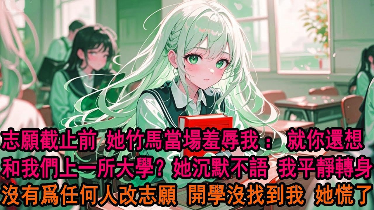 高考出分，青梅為同桌辦了盛大的慶祝會。而我，卻不在賓客名單裏。外灘無人機表演火上熱搜，我默默改了志願，離開她的人生。竹馬不敵天降，愛人更敵不過背叛。柳如煙，這一次，我徹底放手了