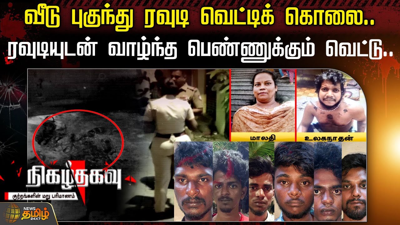 வீடு புகுந்து ரவுடி வெட்டிக் கொலை.. ரவுடியுடன் வாழ்ந்த பெண்ணுக்கும் வெட்டு | Nigazhthagavu | Crime