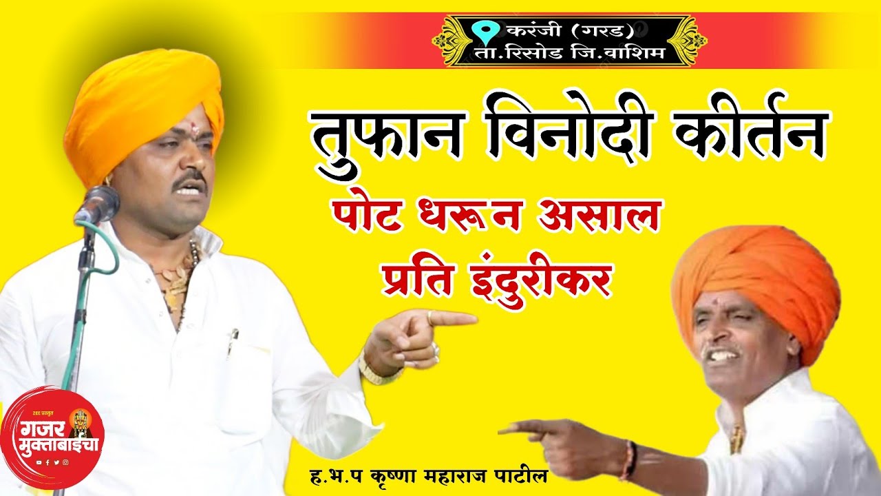 तुफान विनोदी कीर्तन/पोट धरून हसाल/ ह.भ.प कृष्णा महाराज पाटील / krushna Maharaj Patil/vinodi kirtan