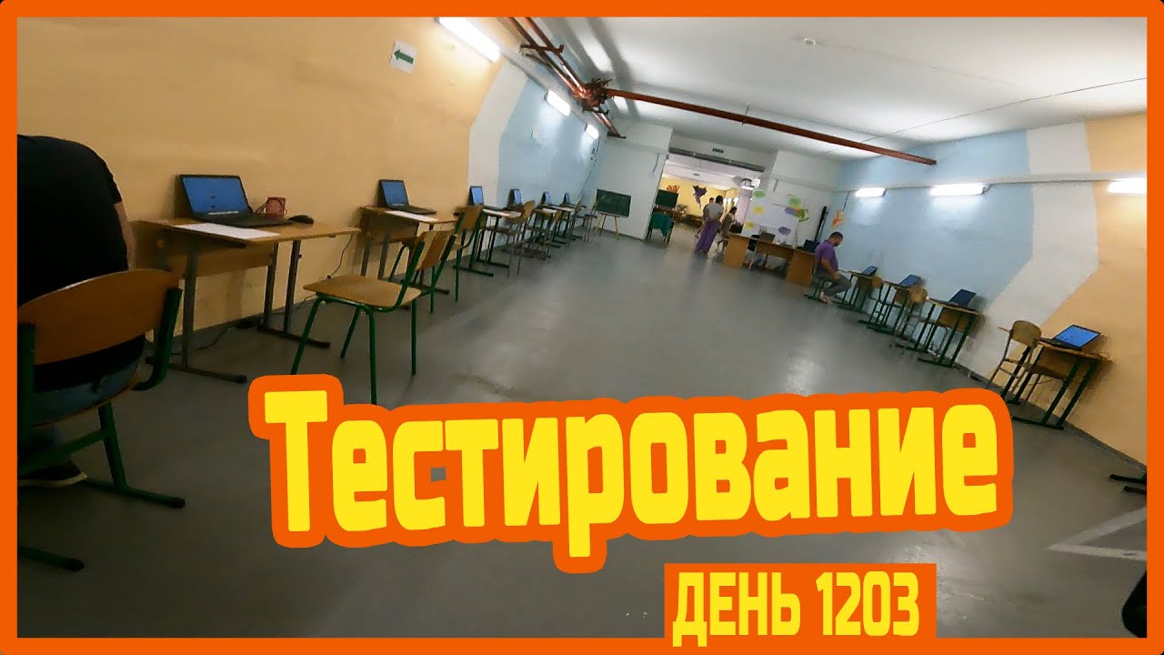 Готовлюсь у Виталика дома. Прошел независимое тестирование. Потаксовал вечерком — День 1203