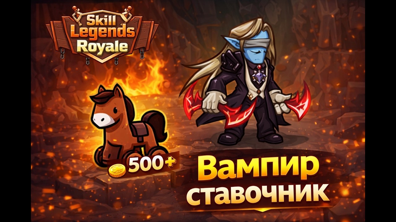 Лорд вампиров против целого лобби || Разрушитель зла SKILL Legends Royale