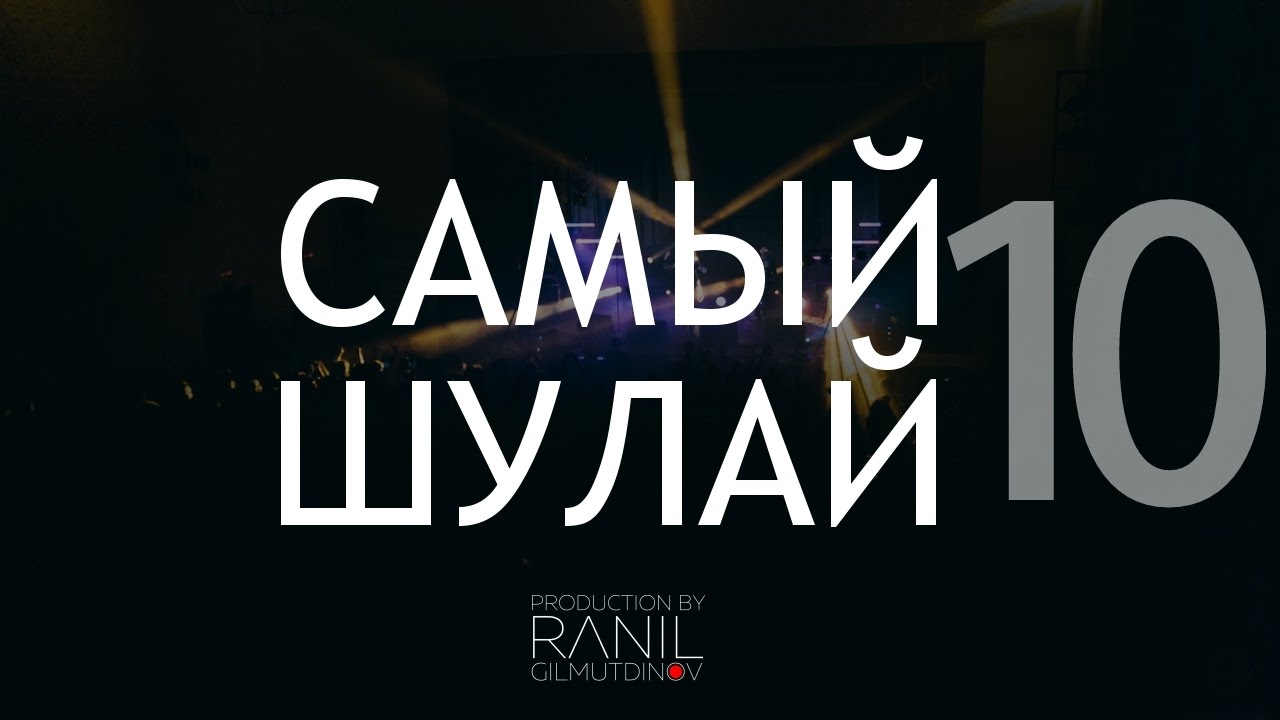 Elvin Grey - Самый Шулай (выпуск 10)