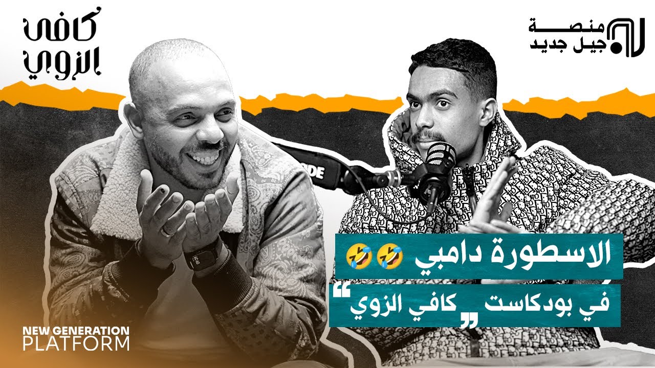 الاسطورة دامبي في بودكاست كافي الزوي