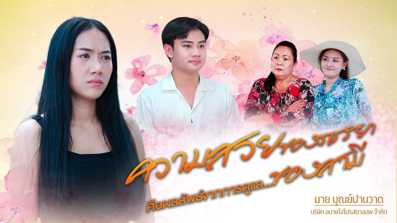 ดัดนิสัยแม่ผัวตัวดี, ความสวยของภรรยาคือผลลัพธ์จากการดูแลของสามี, พ่อบ้านจำเป็น